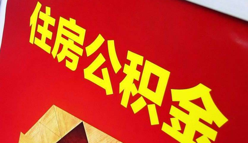 鹤岗出境定居怎么提取公积金？